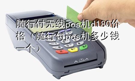 随行付无线pos机d180价格(随行付pos机多少钱一个)
