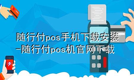 随行付pos手机下载安装-随行付pos机官网下载