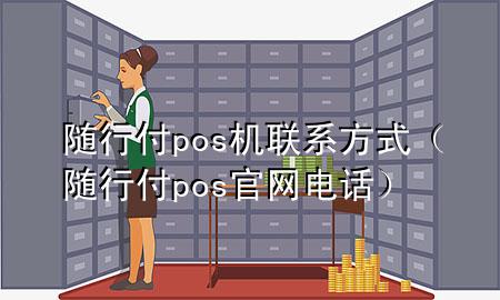 随行付pos机联系方式(随行付pos官网电话)