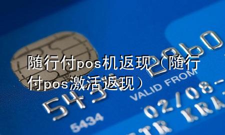 随行付pos机返现(随行付pos激活返现)
