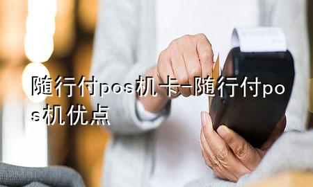 随行付pos机卡-随行付pos机优点