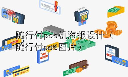 随行付pos机海报设计(随行付pos图片)