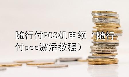 随行付POS机申领(随行付pos激活教程)