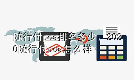 随行付pos排名多少,2020随行付pos怎么样
