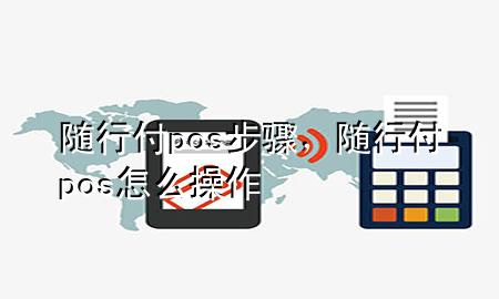 随行付pos步骤,随行付pos怎么操作