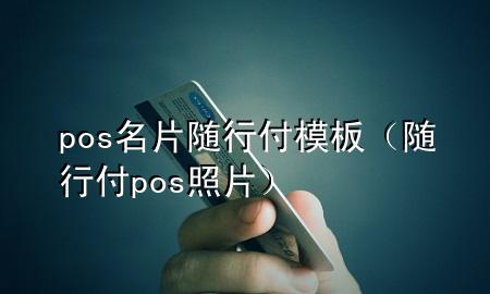 pos名片随行付模板(随行付pos照片)