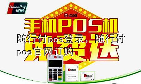 随行付pos登录,随行付pos官网订购
