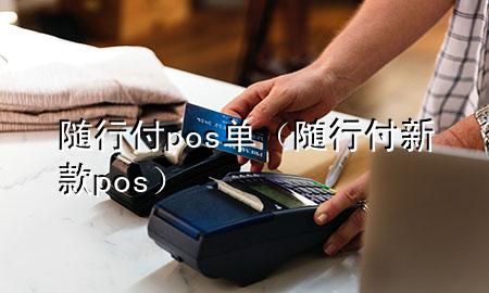 随行付pos单(随行付新款pos)