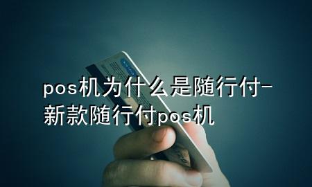 pos机为什么是随行付-新款随行付pos机