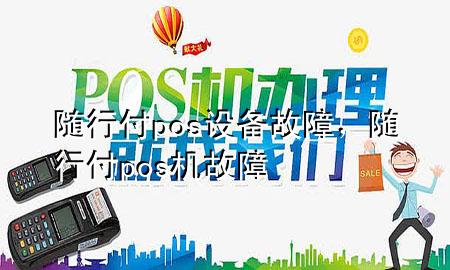 随行付pos设备故障,随行付pos机故障