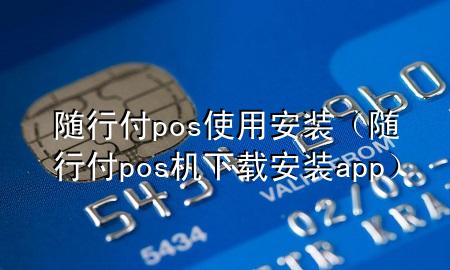 随行付pos使用安装(随行付pos机下载安装app)