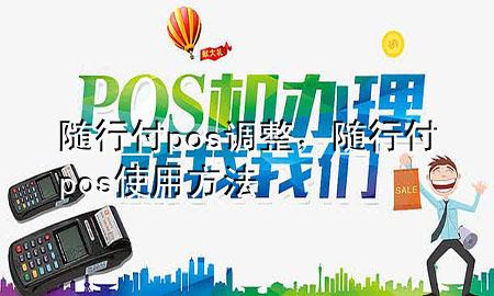 随行付pos调整,随行付pos使用方法