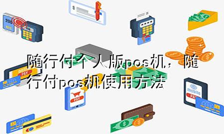 随行付个人版pos机,随行付pos机使用方法