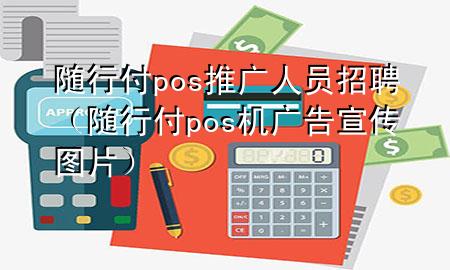 随行付pos推广人员招聘(随行付pos机广告宣传图片)