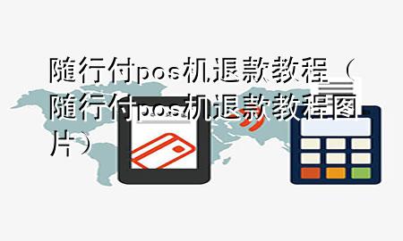 随行付pos机退款教程(随行付pos机退款教程图片)