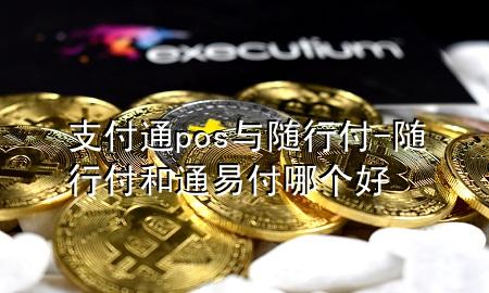 支付通pos与随行付-随行付和通易付哪个好