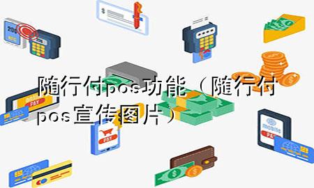 随行付pos功能(随行付pos宣传图片)