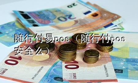 随行付易pos(随行付pos安全么)