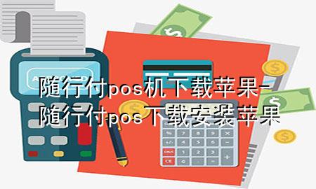 随行付pos机下载苹果-随行付pos下载安装苹果