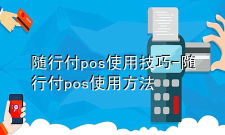 随行付pos使用技巧-随行付pos使用方法