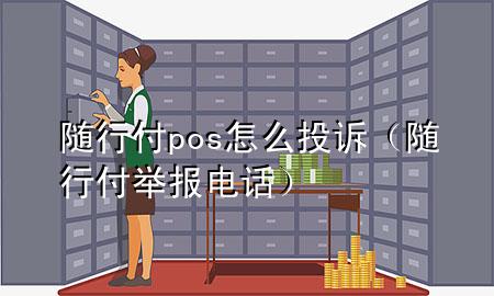随行付pos怎么投诉(随行付举报电话)