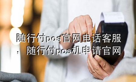 随行付pos官网电话客服,随行付pos机申请官网