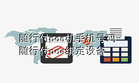 随行付pos机手机号码-随行付pos绑定设备