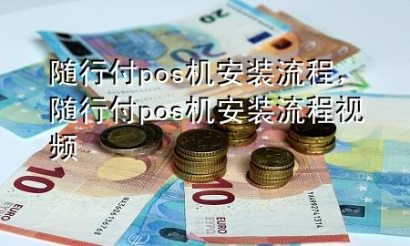 随行付pos机安装流程,随行付pos机安装流程视频