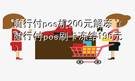随行付pos机200元解冻(随行付pos刷卡冻结196元)