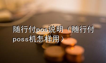 随行付pos说明(随行付poss机怎样用)