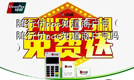 随行付pos知道商户号(随行付pos知道商户号吗)
