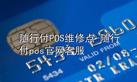 随行付POS维修点-随行付pos官网客服