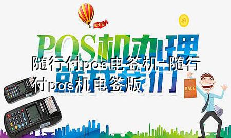 随行付pos电签机-随行付pos机电签版