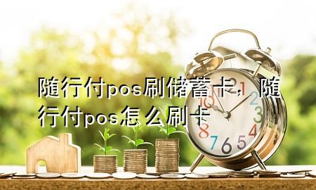 随行付pos刷储蓄卡,随行付pos怎么刷卡