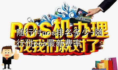 随行付pos排名多少-随行付pos最新费率