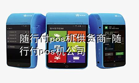 随行付pos机供货商-随行付pos机公司