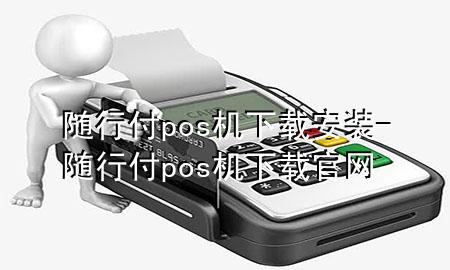 随行付pos机下载安装-随行付pos机下载官网