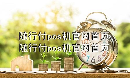 随行付pos机官网首页,随行付pos机官网首页