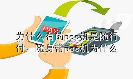为什么有的pos机是随行付,随身带pos机为什么
