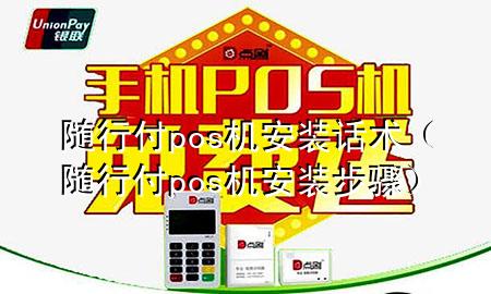 随行付pos机安装话术(随行付pos机安装步骤)