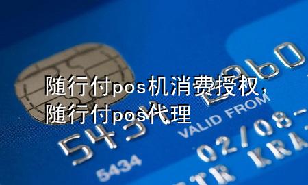 随行付pos机消费授权,随行付pos代理