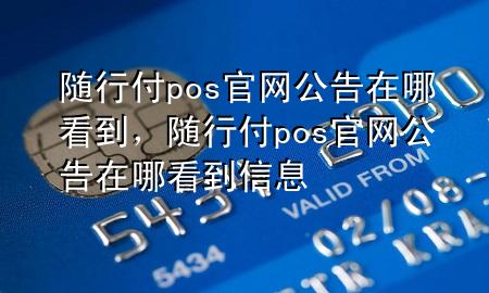 随行付pos官网公告在哪看到,随行付pos官网公告在哪看到信息