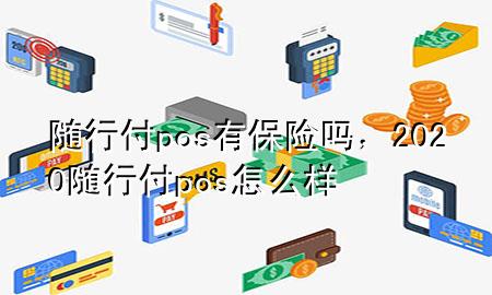随行付pos有保险吗,2020随行付pos怎么样