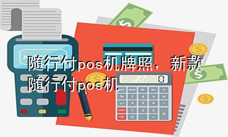 随行付pos机牌照,新款随行付pos机