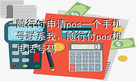 随行付申请pos一个手机号联系我,随行付pos机电话号码
