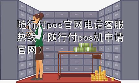 随行付pos官网电话客服热线(随行付pos机申请官网)