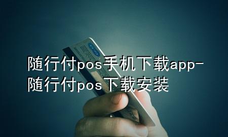 随行付pos手机下载app-随行付pos下载安装