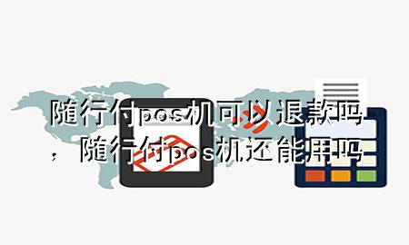 随行付pos机可以退款吗,随行付pos机还能用吗