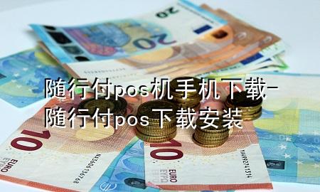 随行付pos机手机下载-随行付pos下载安装