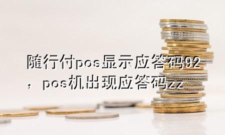 随行付pos显示应答码92,pos机出现应答码zz